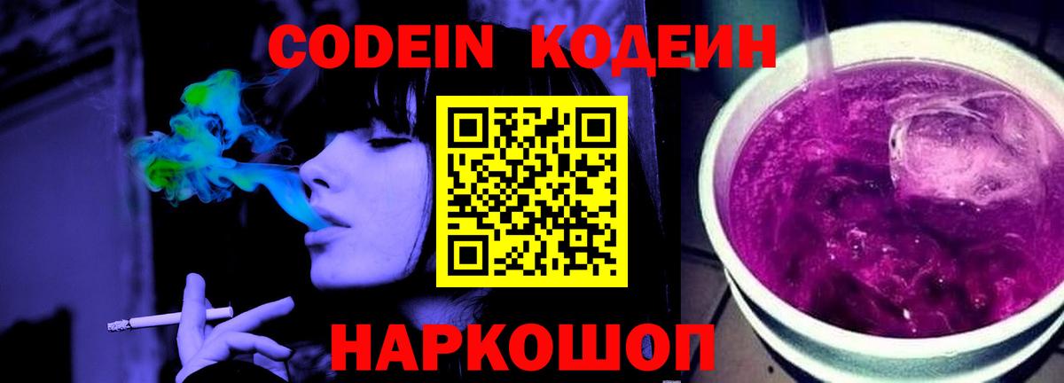 Кодеиновый сироп Lean напиток Lean (лин)  Codein Purple Drank  Вход с VPN  Зеленогорск 